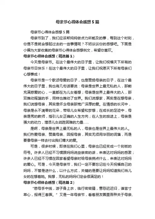 母亲节心得体会感想5篇