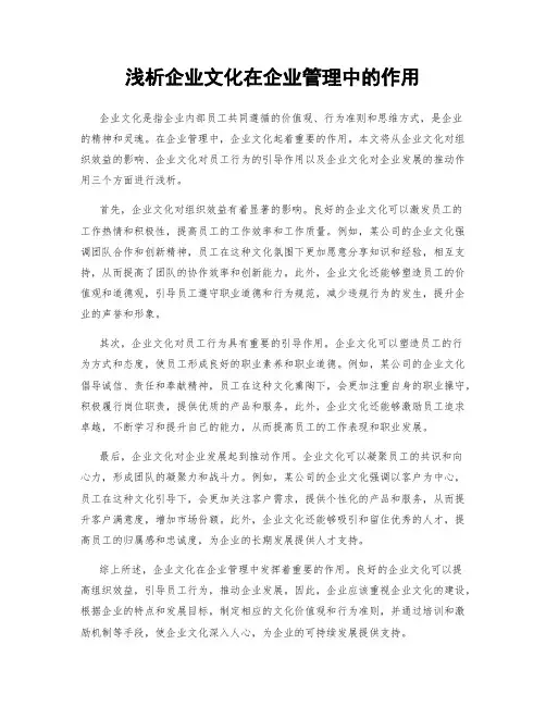 浅析企业文化在企业管理中的作用
