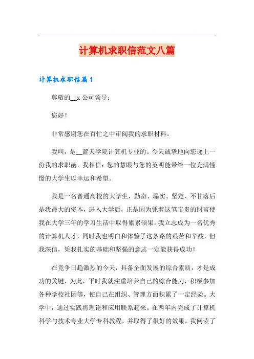 计算机求职信范文八篇