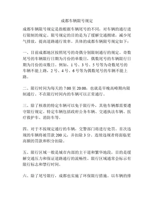 成都车辆限号规定