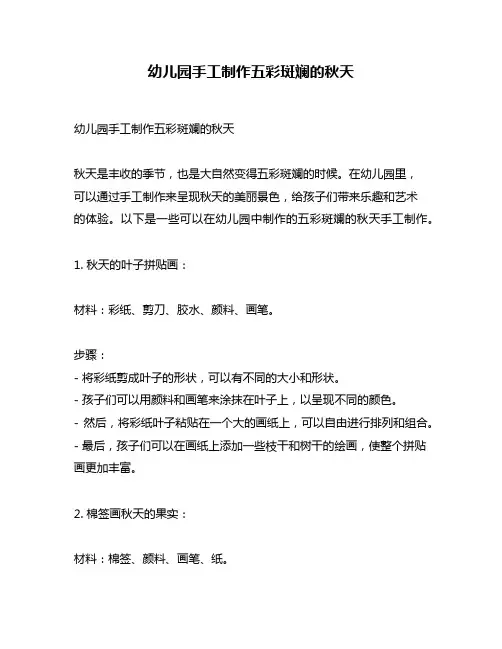 幼儿园手工制作五彩斑斓的秋天