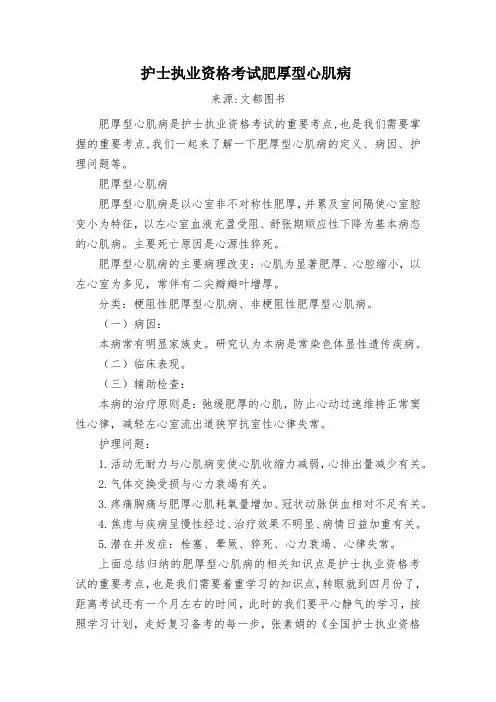 护士执业资格考试肥厚型心肌病