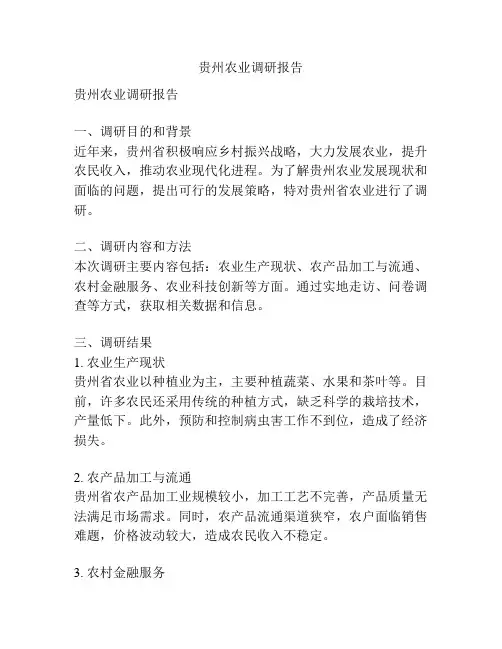 贵州农业调研报告