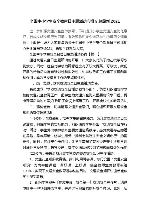 全国中小学生安全教育日主题活动心得5篇最新2021