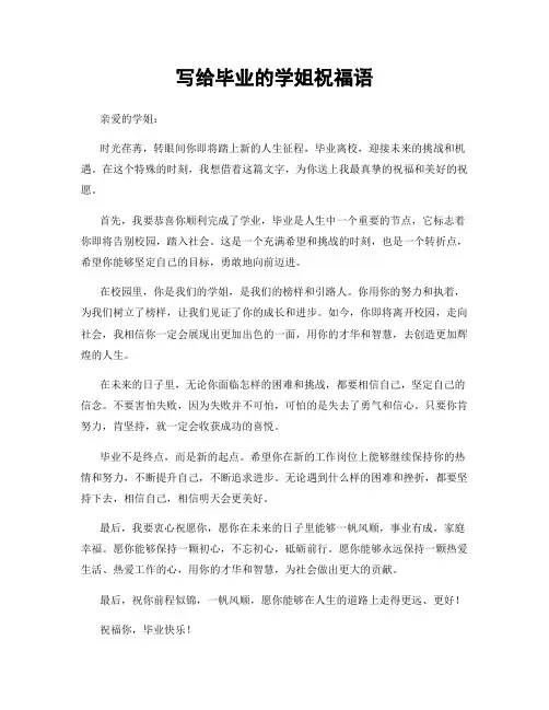 写给毕业的学姐祝福语