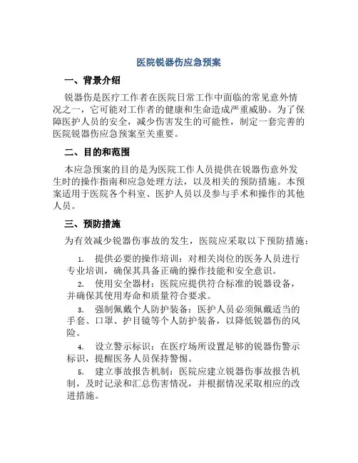 医院锐器伤应急预案