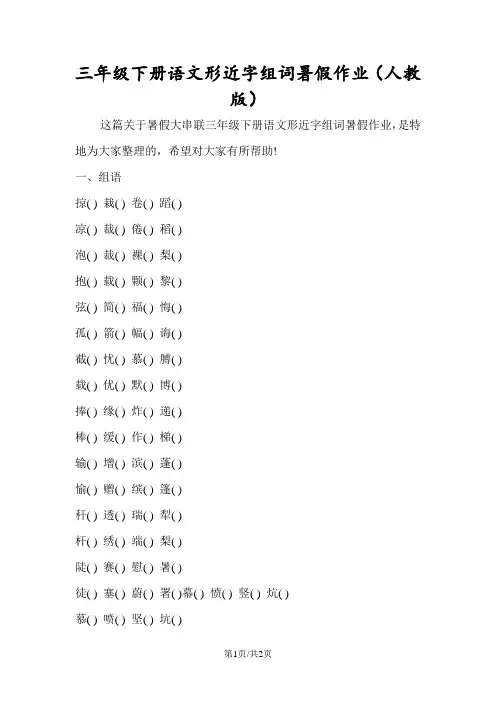 三年级下册语文形近字组词暑假作业(人教版)