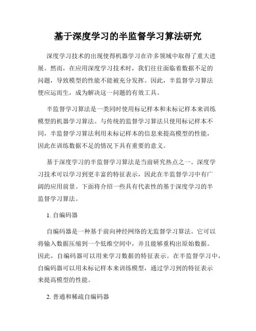 基于深度学习的半监督学习算法研究