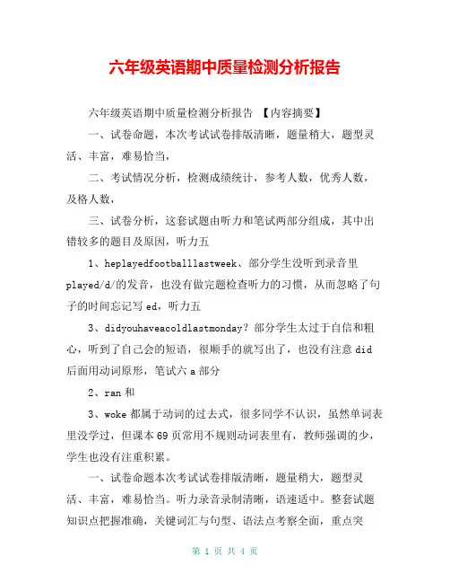 六年级英语期中质量检测分析报告【共4页】