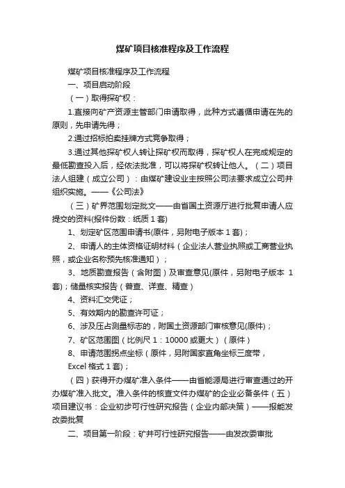 煤矿项目核准程序及工作流程