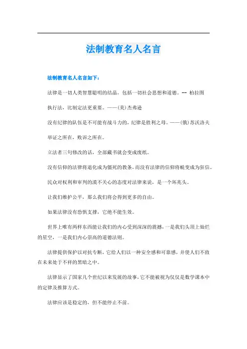 法制教育名人名言