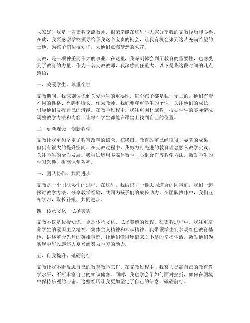 支教交流教师发言稿