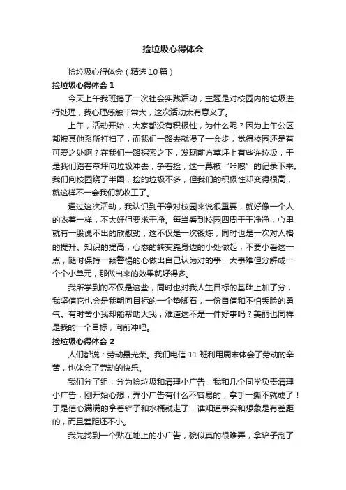 捡垃圾心得体会（精选10篇）