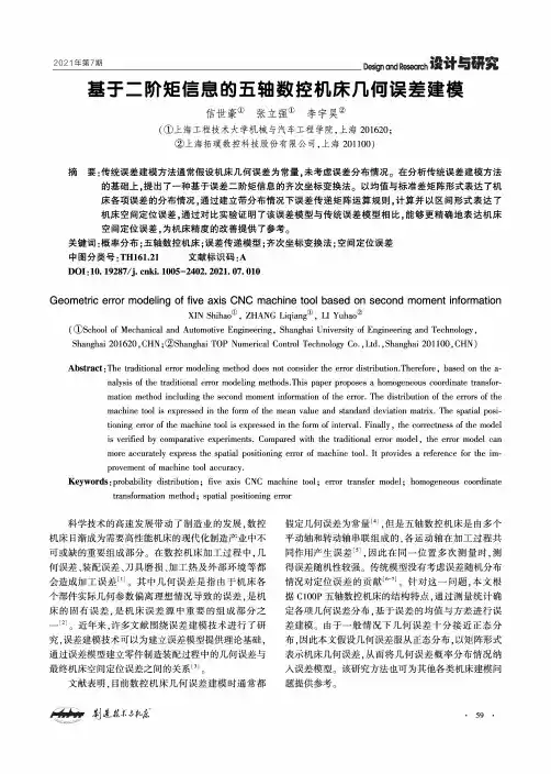 基于二阶矩信息的五轴数控机床几何误差建模