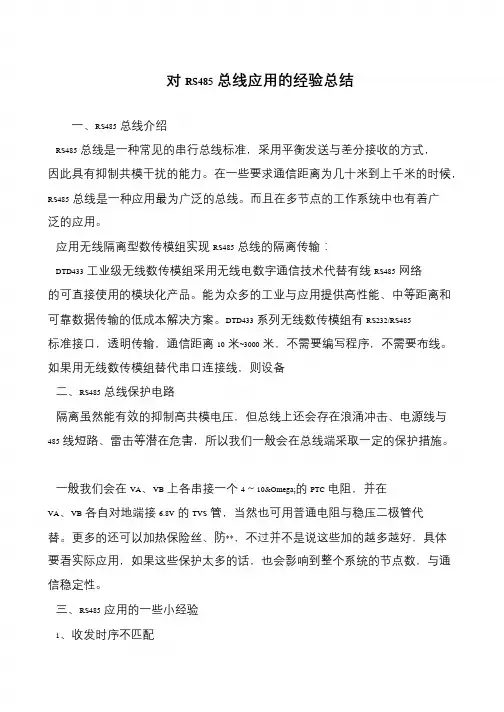 对RS485总线应用的经验总结
