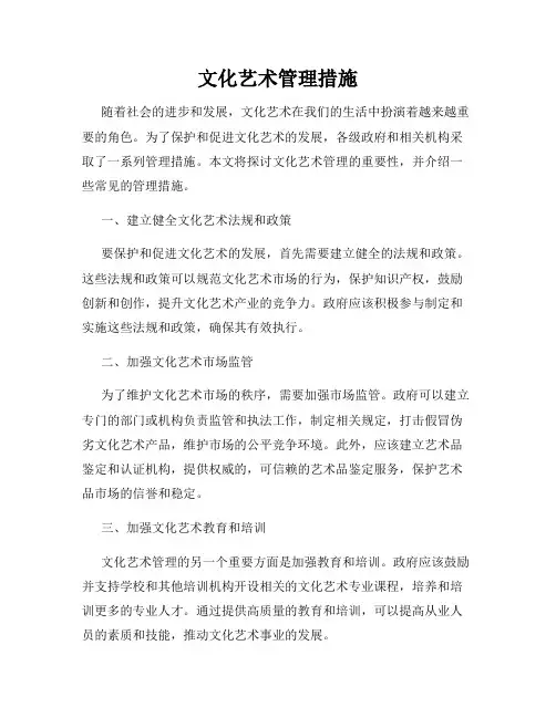 文化艺术管理措施