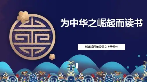 部编版四年级上册语文《为中华之崛起而读书》PPT课文课件