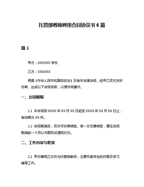 托管部教师聘用合同协议书6篇