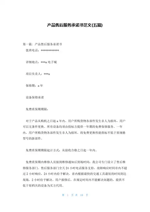 产品售后服务承诺书范文(五篇)