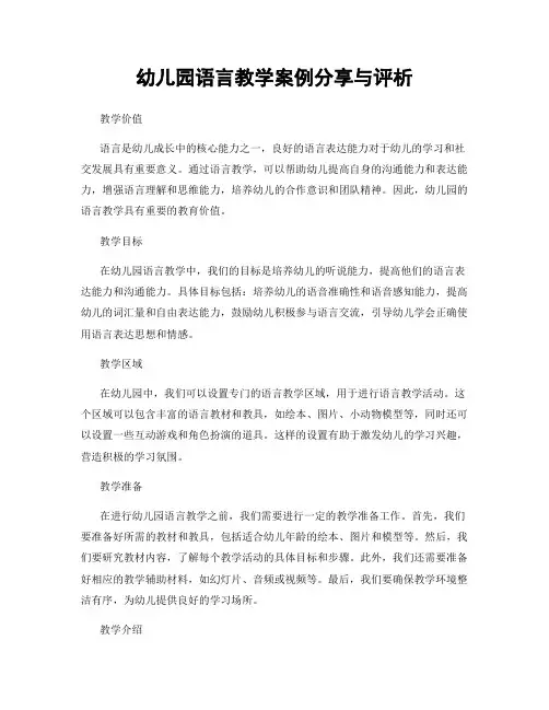 幼儿园语言教学案例分享与评析