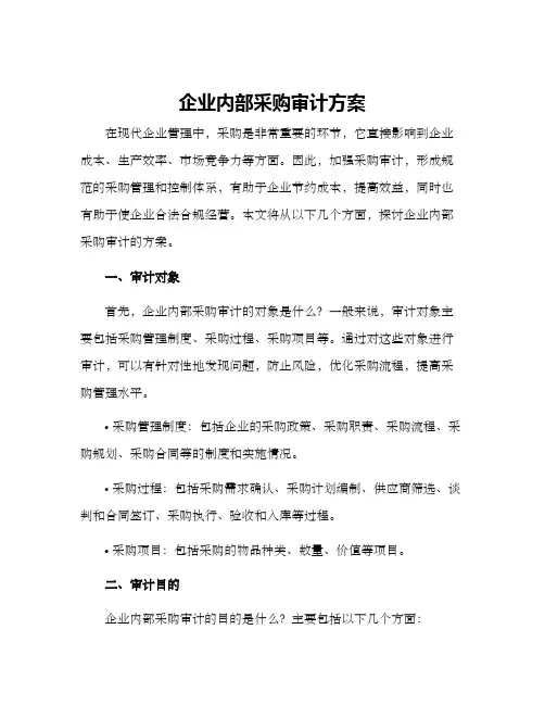企业内部采购审计方案