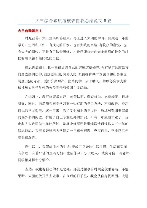 大三综合素质考核表自我总结范文5篇