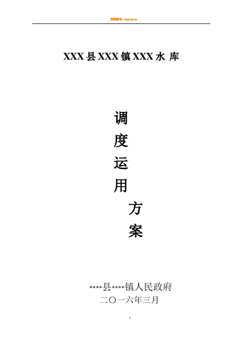 XXX水库运用调度方案