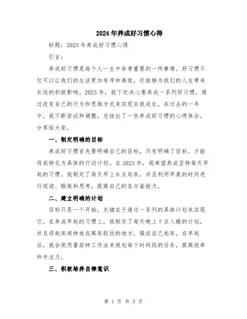 2024年养成好习惯心得