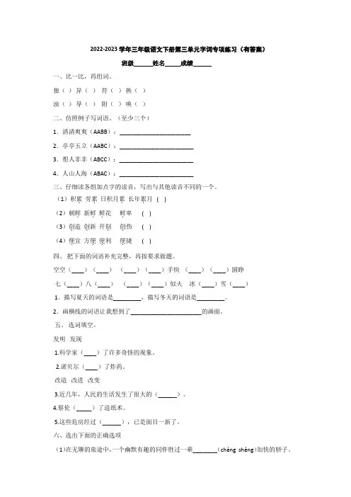 2022-2023学年三年级语文下册第三单元字词专项练习(有答案)