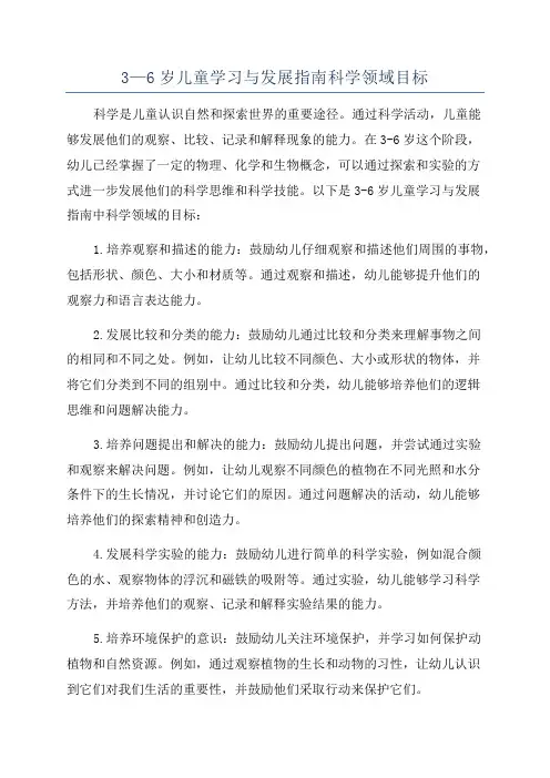 3—6岁儿童学习与发展指南科学领域目标