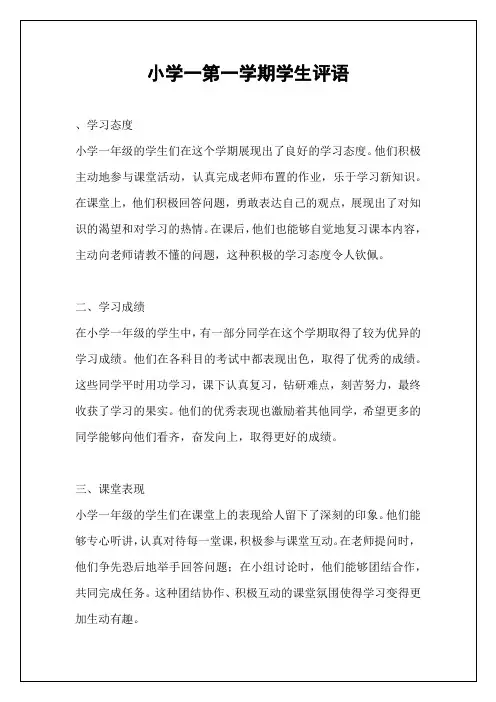 小学一第一学期学生评语