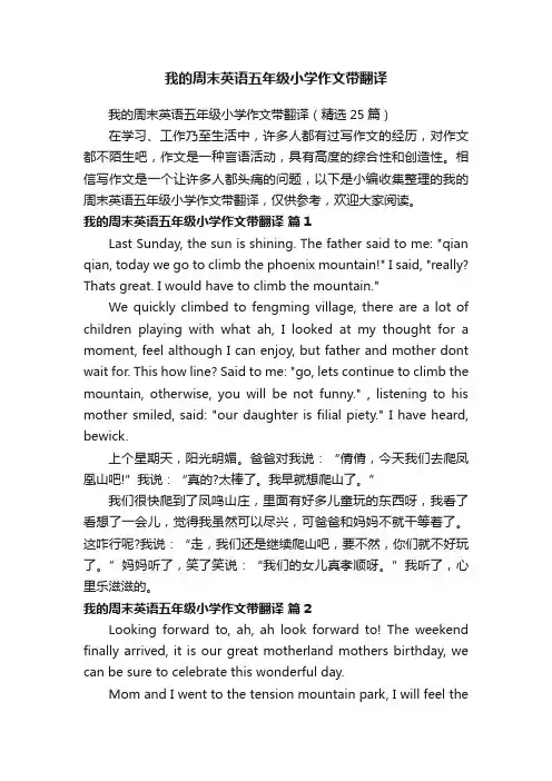 我的周末英语五年级小学作文带翻译（精选25篇）