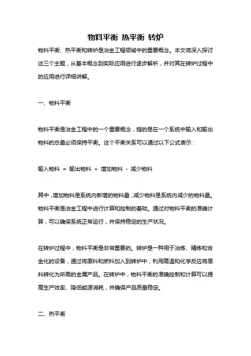 物料平衡 热平衡 转炉