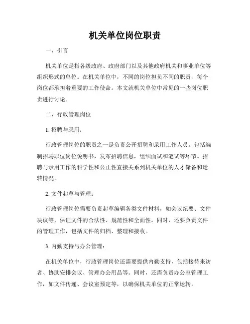 机关单位岗位职责