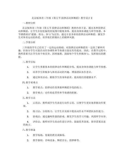 北京版体育三年级《第五节 韵律活动和舞蹈》教学设计2