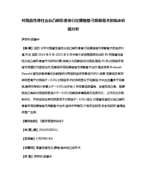 对强直性脊柱炎后凸畸形患者行经腰椎椎弓根截骨术的临床价值分析