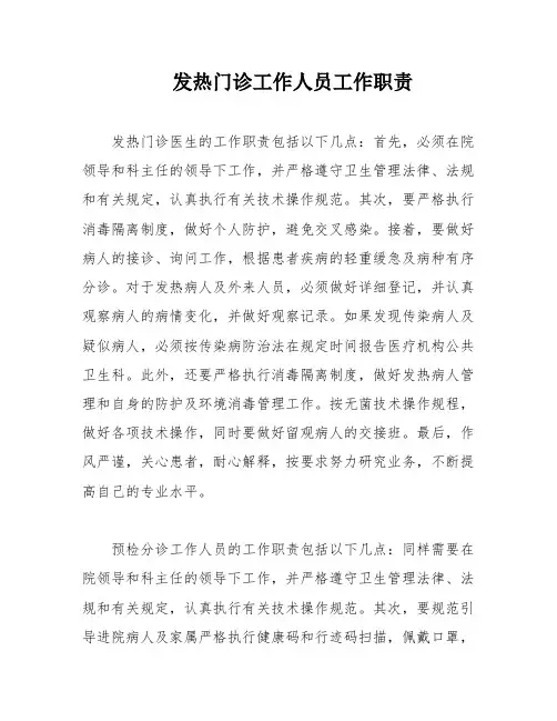 发热门诊工作人员工作职责
