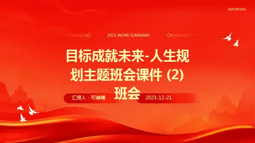 目标成就未来-人生规划主题班会课件 (2)  班会