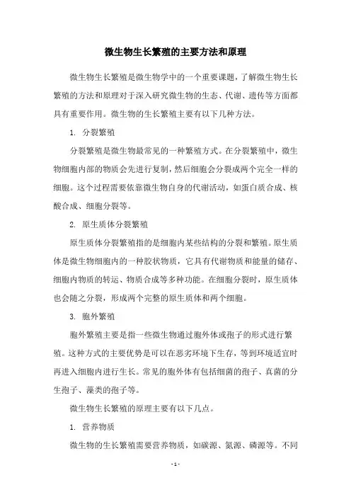 微生物生长繁殖的主要方法和原理