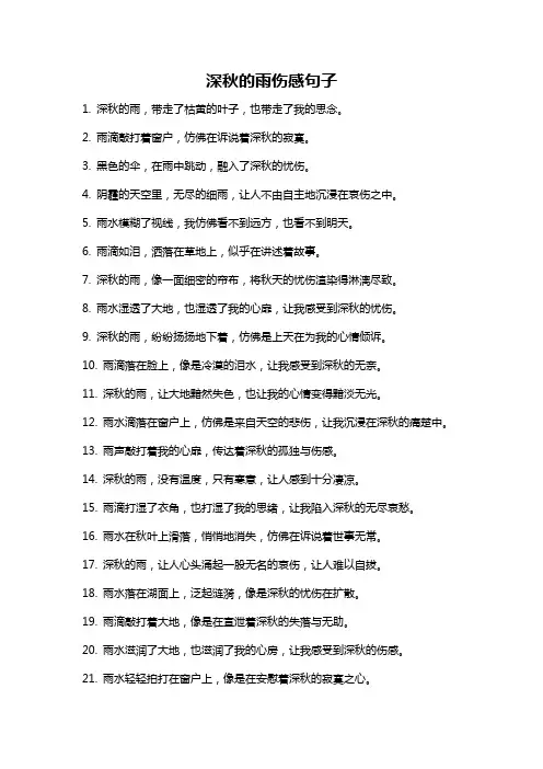 深秋的雨伤感句子