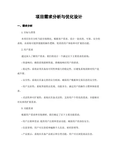 项目需求分析与优化设计