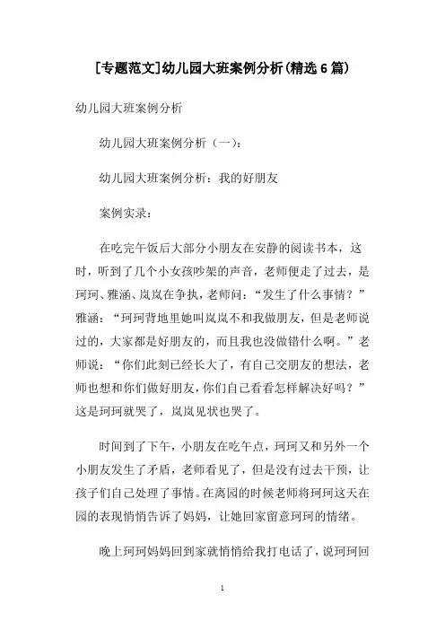 [专题范文]幼儿园大班案例分析(精选6篇)