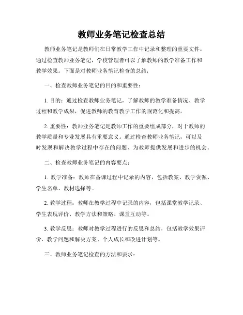 教师业务笔记检查总结