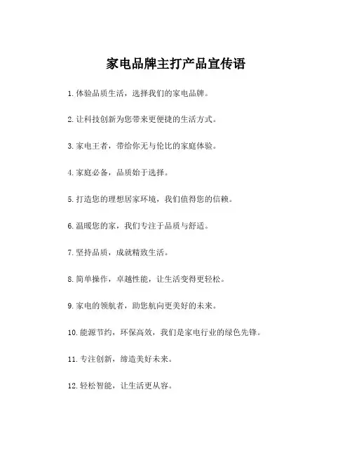家电品牌主打产品宣传语