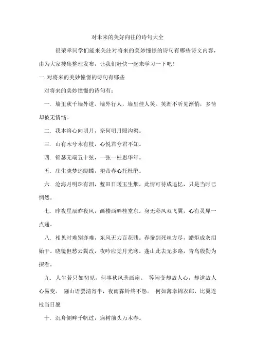 对未来的美好向往的诗句