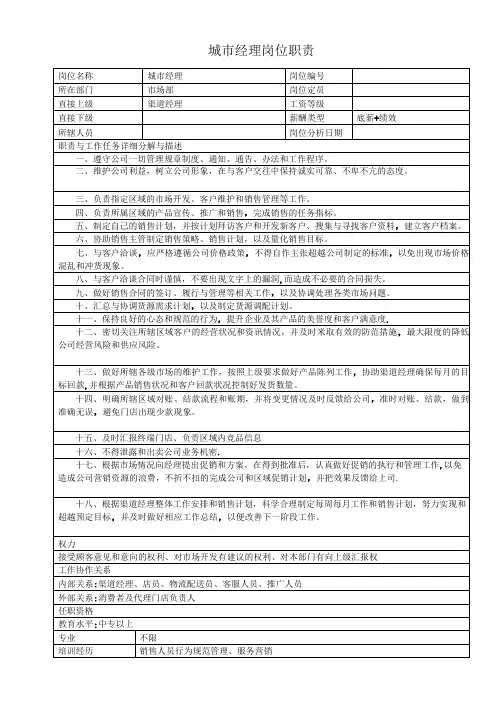 城市经理岗位职责
