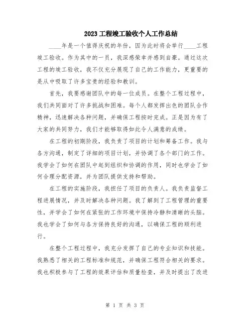 2023工程竣工验收个人工作总结