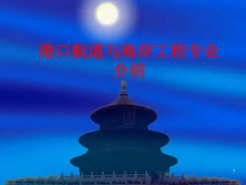 港口航道与海岸工程专业13p