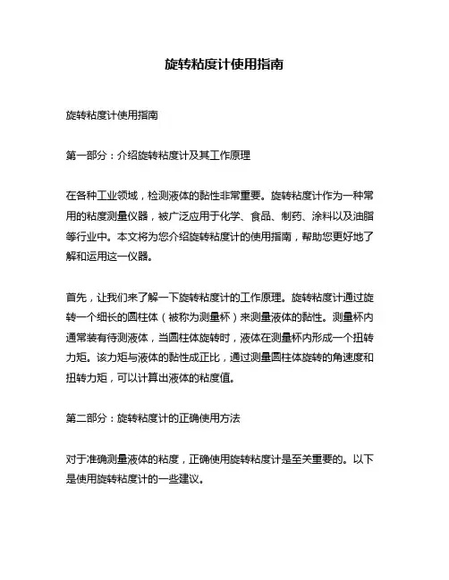 旋转粘度计使用指南