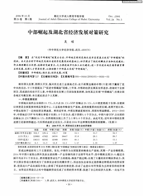 中部崛起及湖北省经济发展对策研究